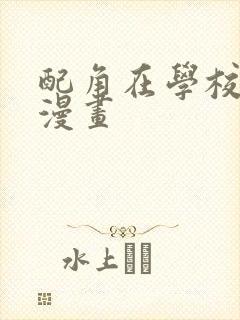 配角在学校生存漫画