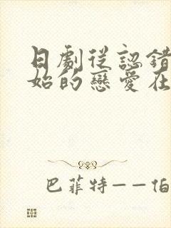 日剧从认错人开始的恋爱在线观看