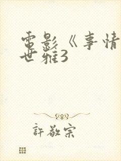 电影《事情》韩世雅3封面