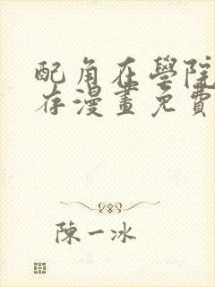 配角在学院中生存漫画免费看