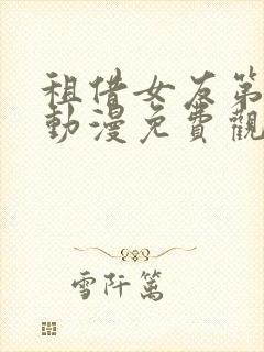 租借女友第3季动漫免费观看封面