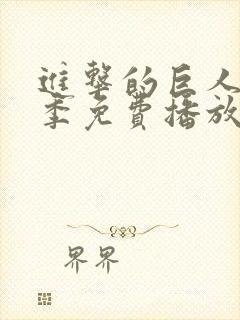 进击的巨人第5季免费播放