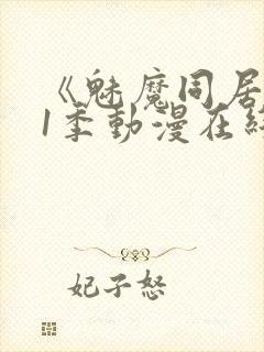 《魅魔同居》第1季动漫在线观看