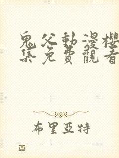 鬼父动漫樱花全集免费观看封面