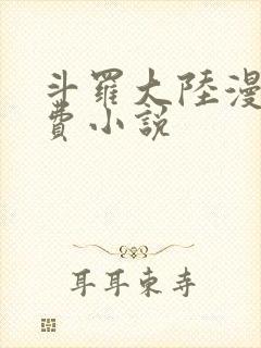 斗罗大陆漫画免费小说