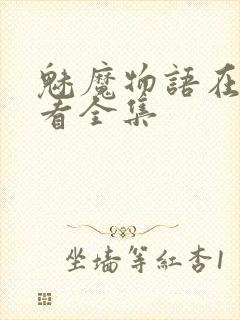 魅魔物语在线观看全集