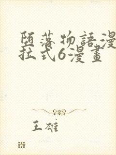 堕落物语漫画下拉式6漫画