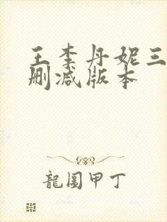 王李丹妮三级无删减版本