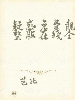 疑惑免费观看完整版在线全集