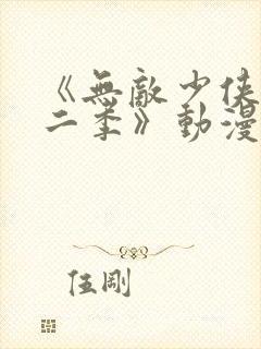 《无敌少侠 第二季》动漫