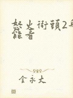 怒火街头2哪里能看