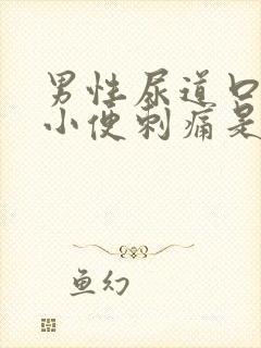 男性尿道口红肿小便刺痛是怎么回事