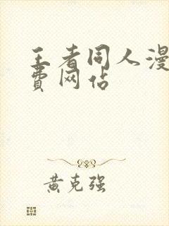 王者同人漫画免费网站