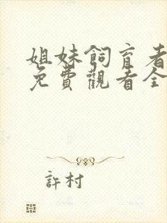 姐妹饲育者动漫免费观看全集