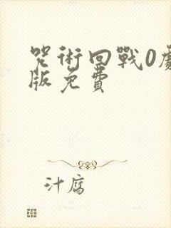 咒术回战0剧场版免费