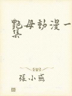 艳母动漫一到六集