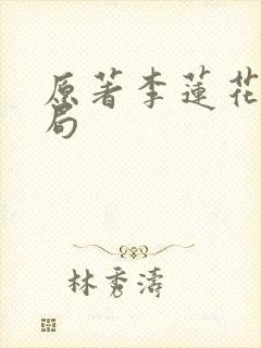 原著李莲花的结局