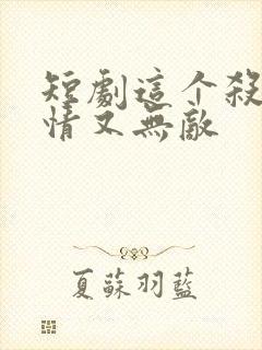 短剧这个杀手无情又无敌