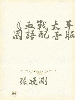 《血战太平洋》国语配音版