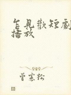 乍见欢短剧全集播放