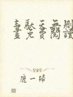 韦驮天无删减漫画免费阅读封面