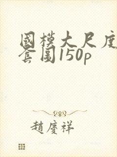 国模大尺度私拍套图150p