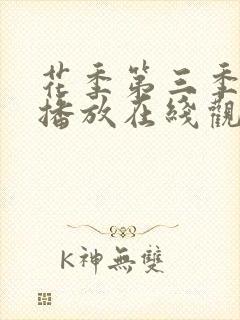 花季第三季免费播放在线观看