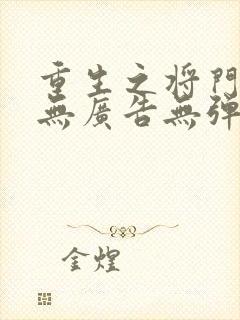 重生之将门毒后无广告无弹窗封面