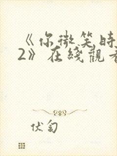 《你微笑时很美2》在线观看免费高清