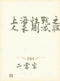 上海性战之女警人未删减版