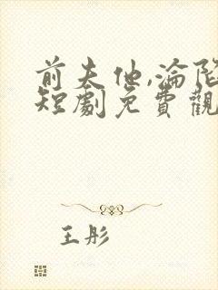 前夫他,沦陷了短剧免费观看全集