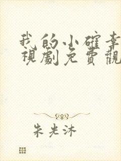 我的小确幸 电视剧免费观看