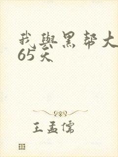 我与黑帮大佬365天