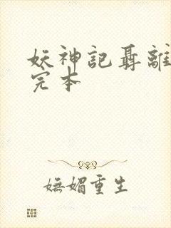 妖神记聂离小说完本