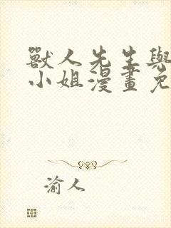 兽人先生与小花小姐漫画免费阅读