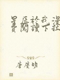 星辰于我漫画免费阅读下拉式封面