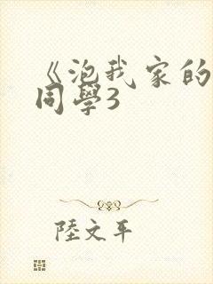 《泡我家的黑田同学3