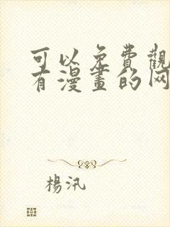 可以免费观看所有漫画的网站