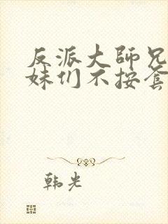 反派大师兄,师妹们不按套路出牌动漫