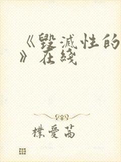 《毁灭性的诱惑》在线