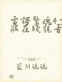 电锯惊魂4完整版在线观看视频免费