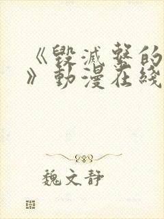 《毁灭系的诱惑》动漫在线播放