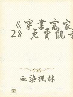 《穿书富家妯娌2》免费观看