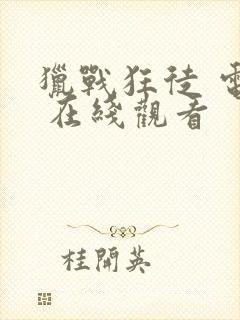 猎战狂徒 电影 在线观看