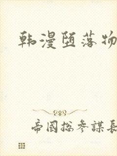 韩漫堕落物语2