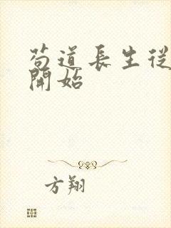 苟道长生从炼丹开始