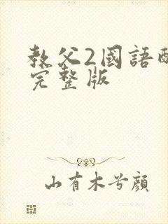 教父2国语配音完整版封面