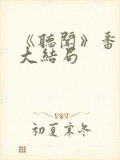 《听闻》番外篇大结局