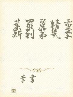 叶罗丽精灵梦更新到第几季