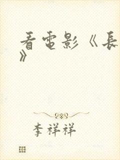 看电影《长津湖》